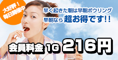早朝ボウリング